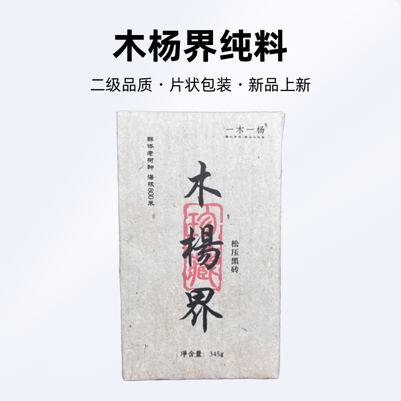 高品质黑茶小众山头纯料湖南黑茶木杨界纯料 2017松压黑砖