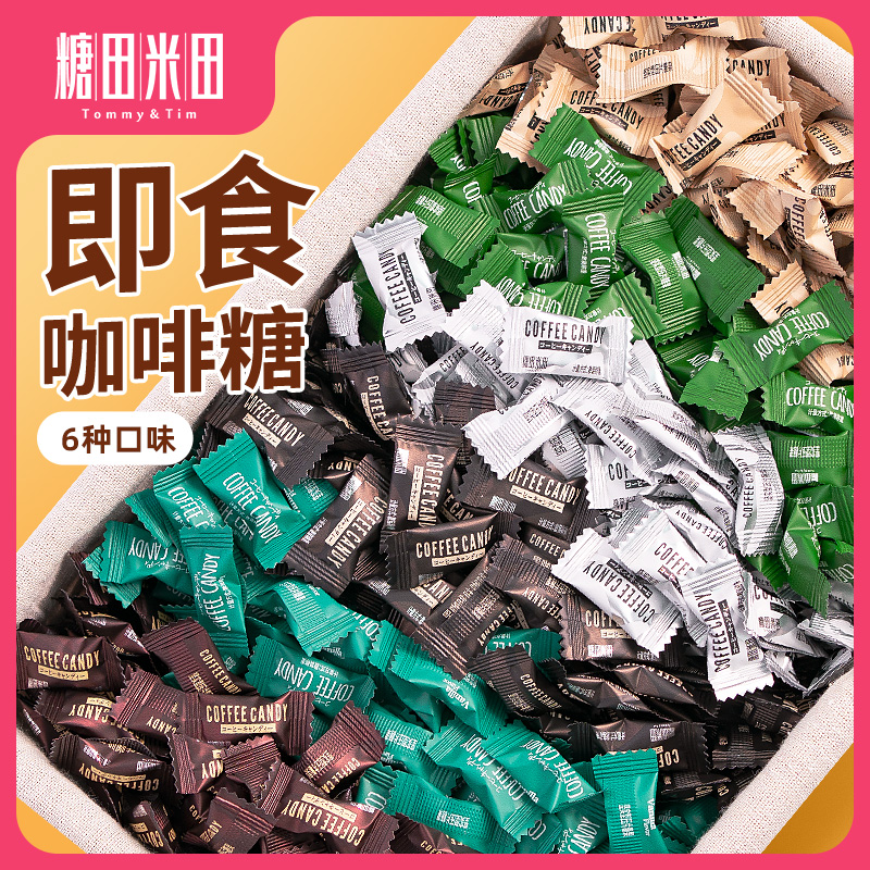 糖田米田 即食咖啡糖200g散装压缩黑咖啡豆糖醇香网红糖达播专属