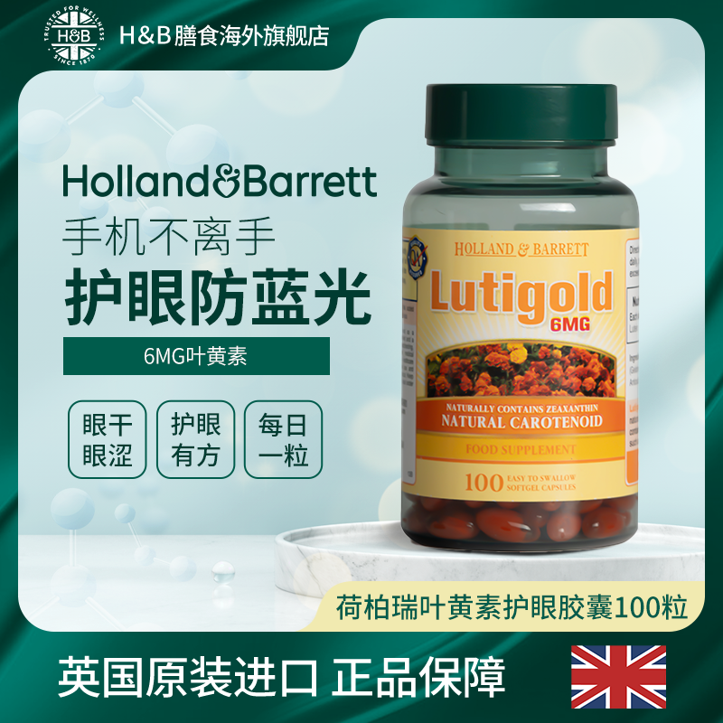 Holland&Barrett英国HB荷柏瑞叶黄素护眼胶囊防散光疲劳100粒/瓶