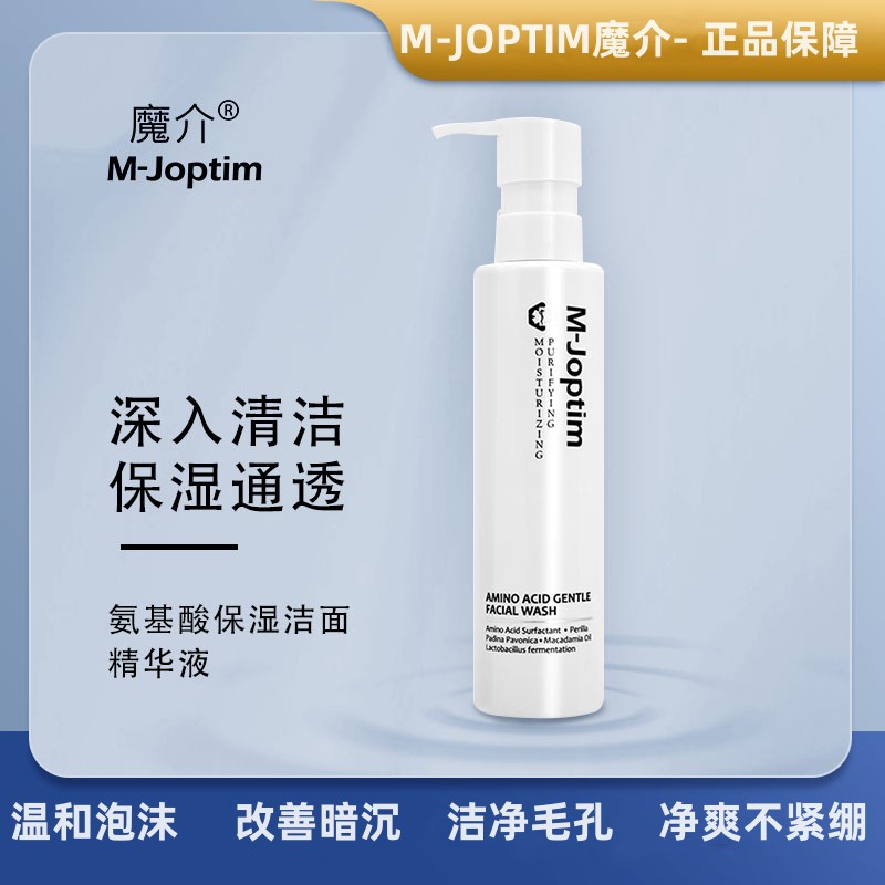 魔介氨基酸保湿洁面精华液 温和清洁补水细腻绵密滋养男女洗面奶