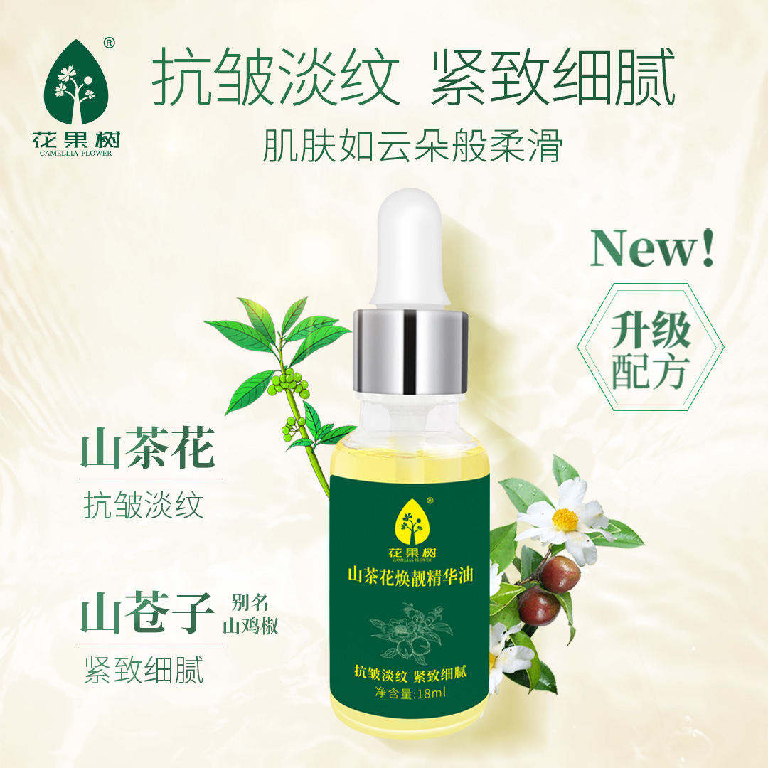 花果树山茶花焕靓精华油18ml茶油精华紧致抗皱细腻肌肤按摩精油
