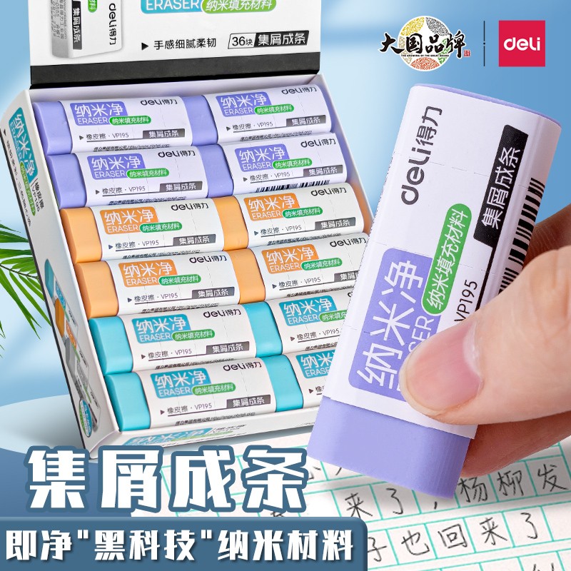 得力纳米净橡皮擦干净无痕学生用集屑成条无碎屑马卡龙大号橡皮擦