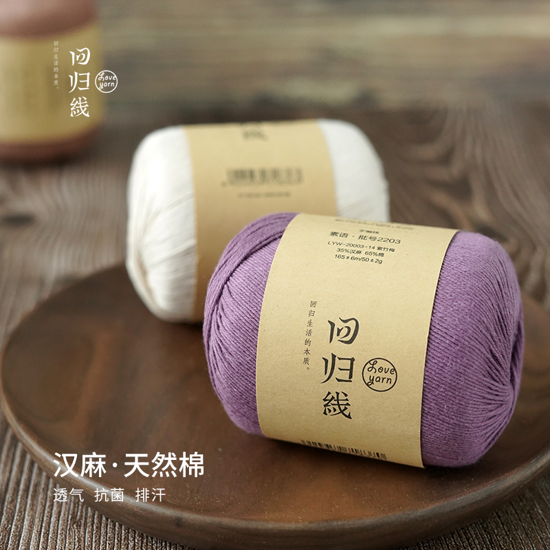 回归线素语 汉麻棉麻亚麻毛线手工编织diy夏季线 抗菌吸湿透气