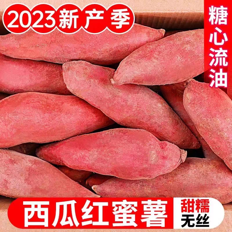 河南开封沙地蜜薯西瓜红蜜薯，红薯，地瓜番薯，番薯无筋无丝