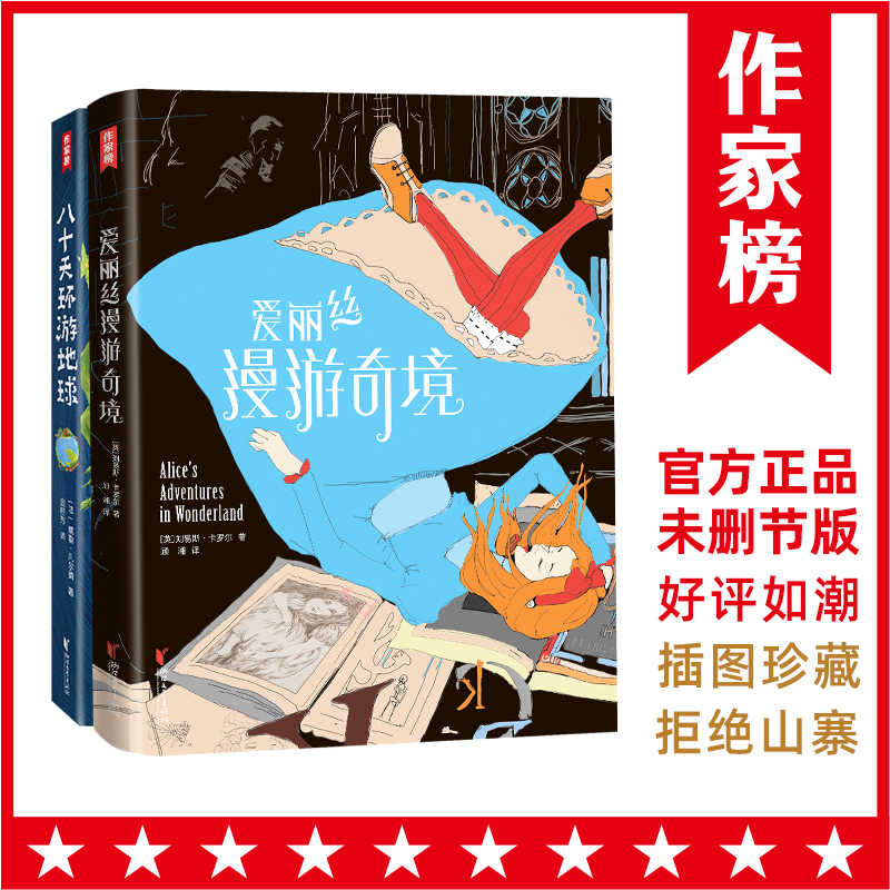 【5年级+】八十天环游地球+爱丽丝漫游奇境  作家榜经典名著