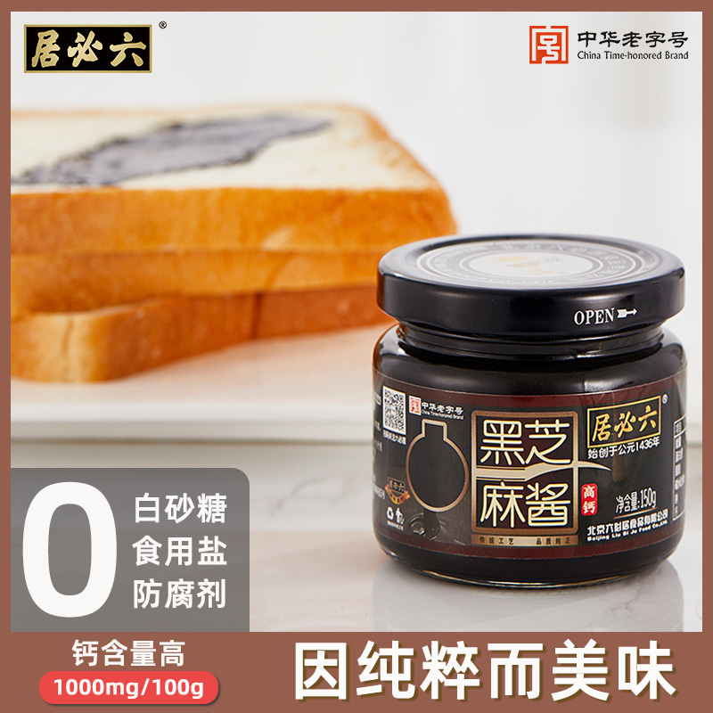 六必居纯黑芝麻酱正宗老字号纯正吐司面包酱高钙无添加剂配香蕉