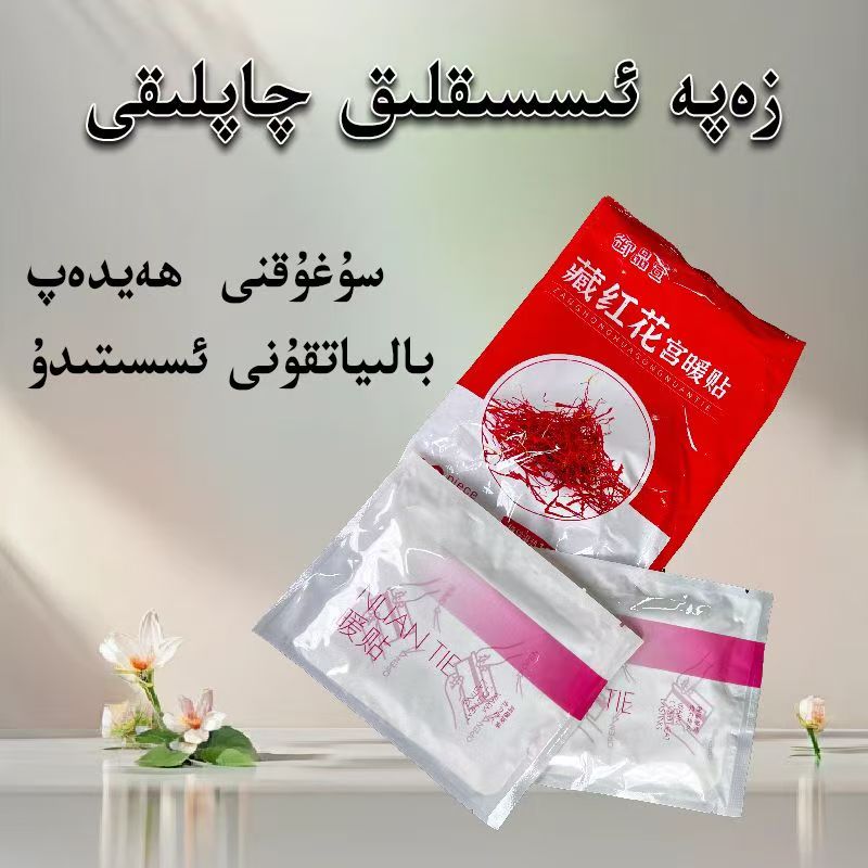 zapa qaplak 发热帖女宫寒大姨妈贴宫暖藏红花益母草暖宫贴热敷贴