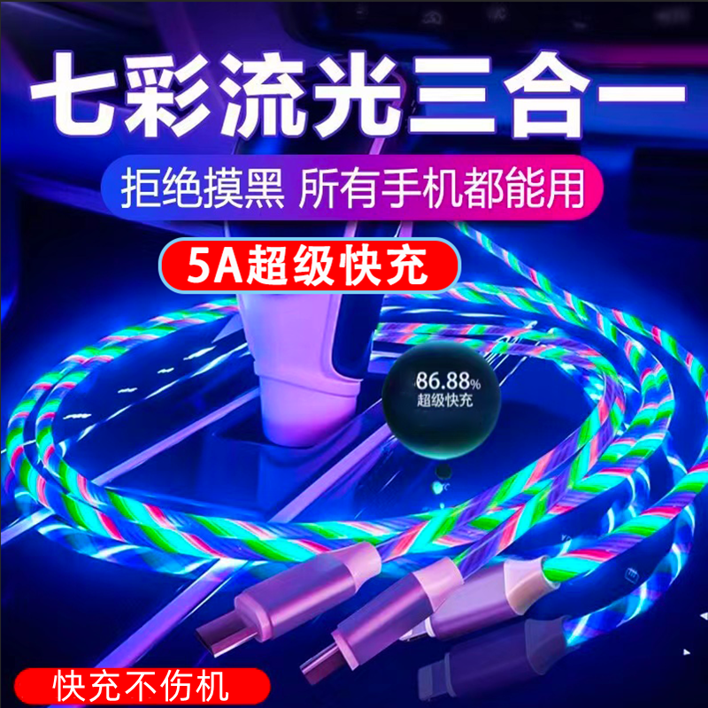 5A超级快充一拖三七彩流光数据线适用华为type快充车载发光充电线