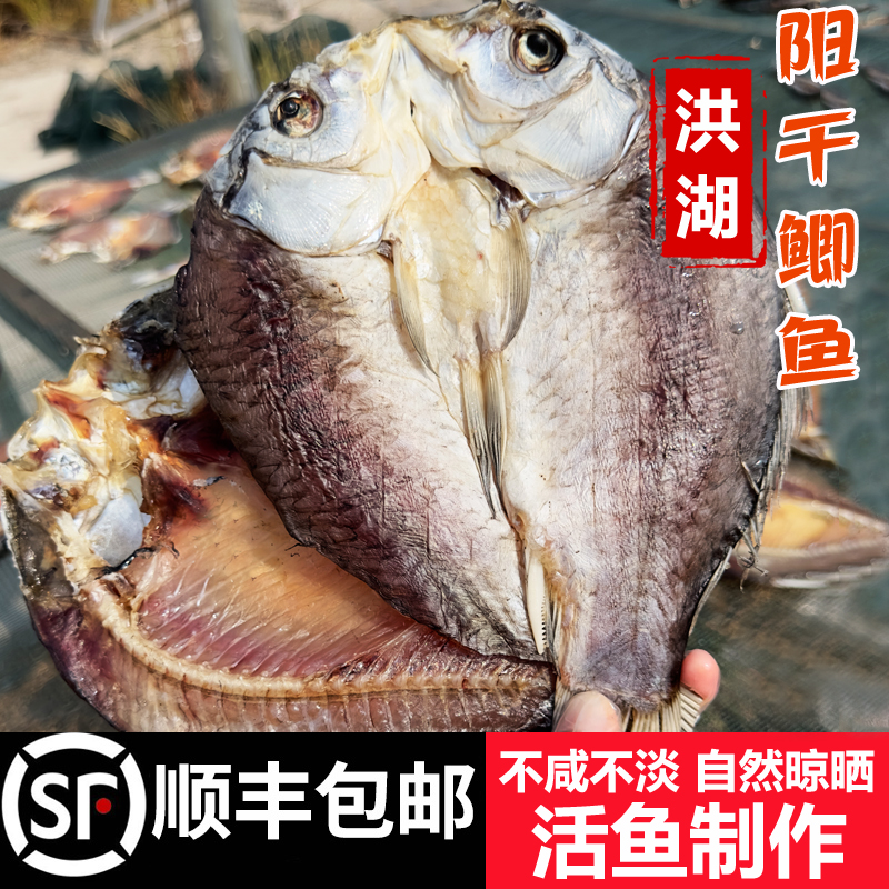 顺丰包邮洪湖阳干鲫鱼湖北农家整条手撕鲫鱼咸鱼喜头鱼干货350g