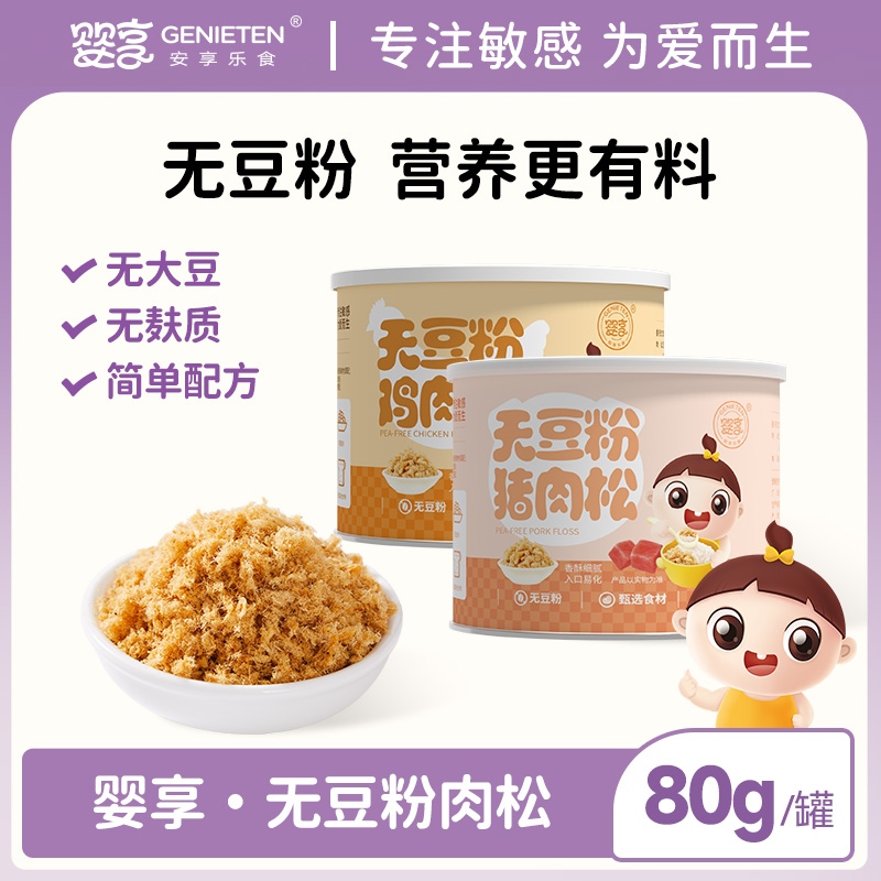 婴享无豆粉猪肉松鸡肉松无蛋奶儿童拌饭送婴幼儿宝宝辅食谱