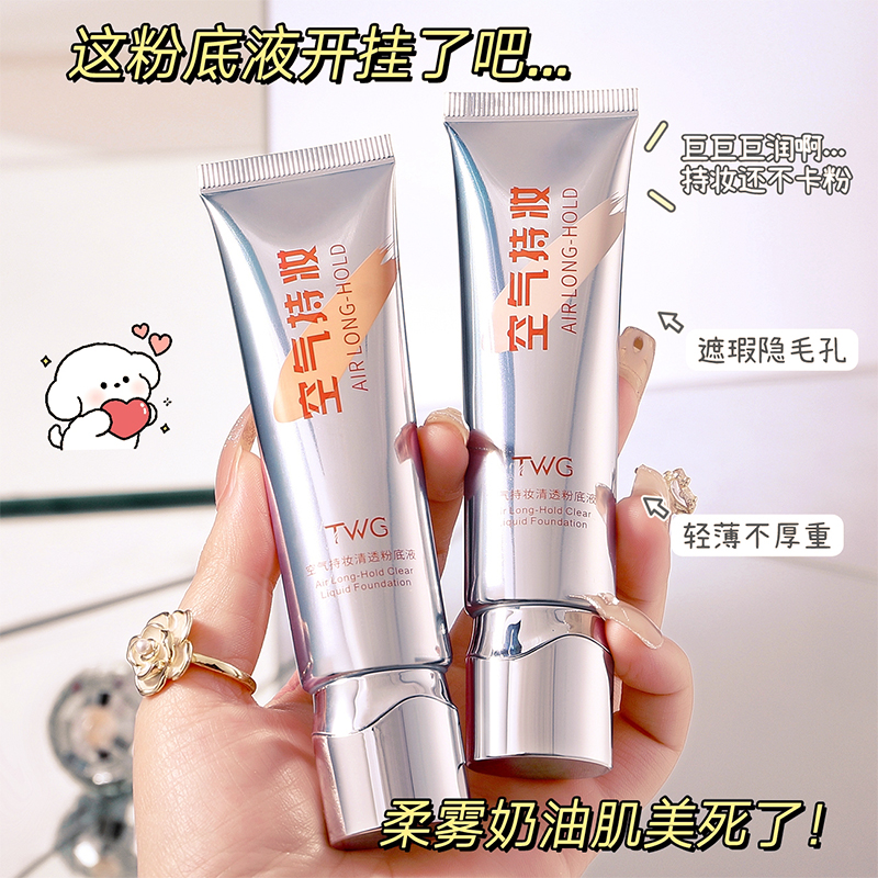TWG空气持妆清透粉底液遮瑕持久不脱妆不卡粉干油皮推荐学生党