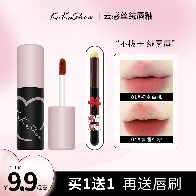 【到手2支 再送唇刷】kakashow云感丝绒唇釉哑光显白高颜值不易掉色