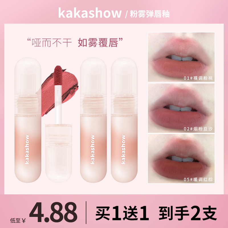 【2支装】kakashow尤雾弹唇釉学生哑光丝绒柔雾不掉色推荐唇泥