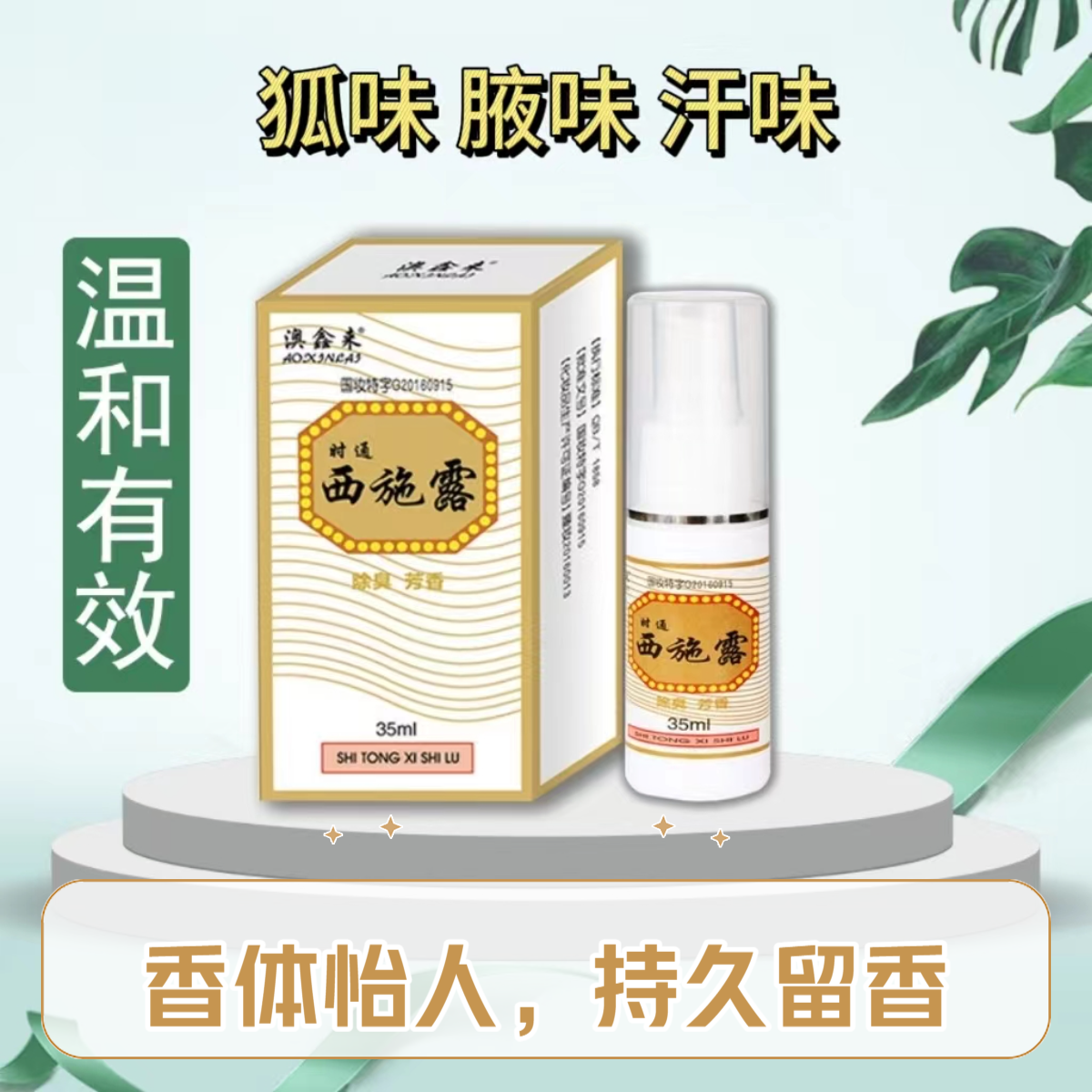 【拍一发二】时通西施露腋下狐臭多汗异味净味水香体止汗露喷雾