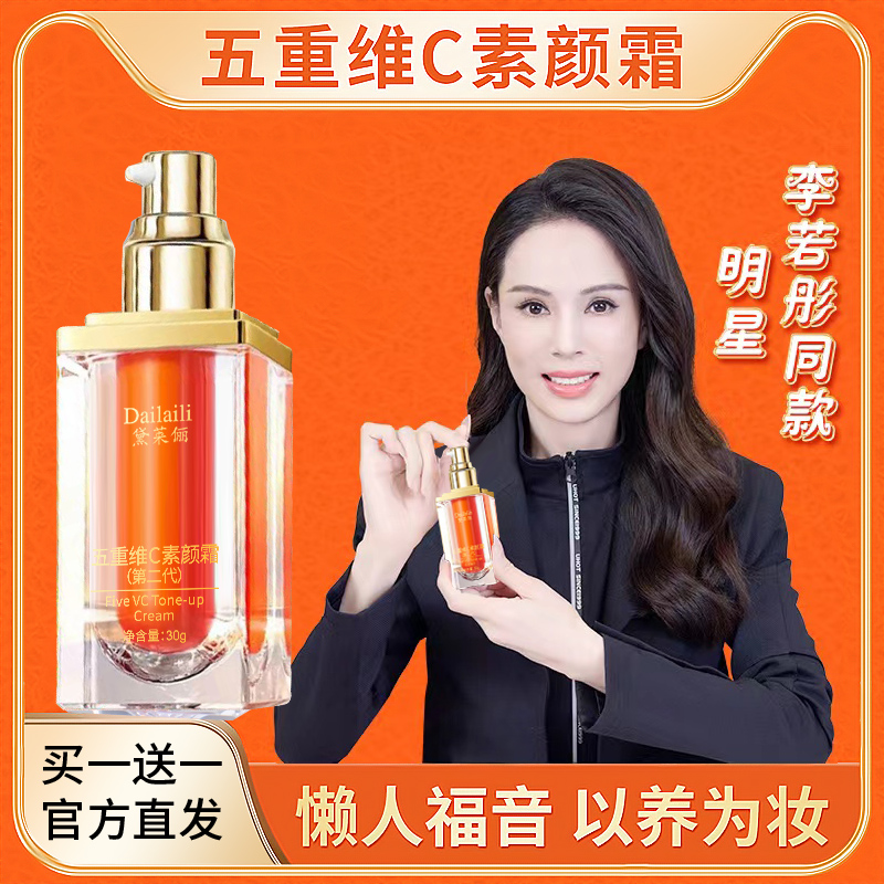 【买一送一】正品第二代五重维C素颜霜 提亮抗皱遮瑕隔离保湿懒人霜