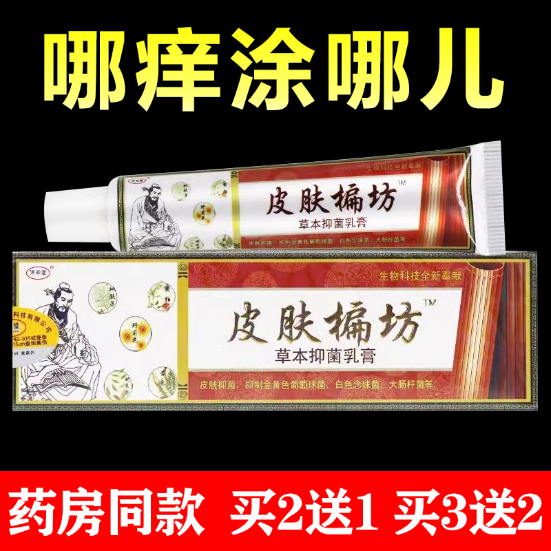 【买2送1、买3送2】济明堂皮肤方偏草本抑菌乳膏15g皮肤外用涂抹软膏