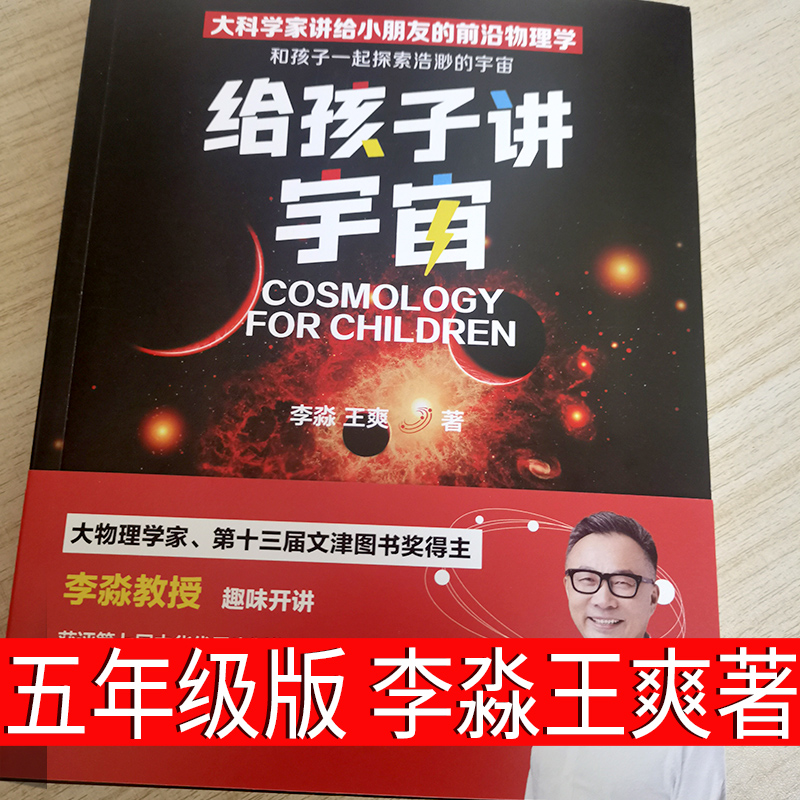 给孩子讲宇宙 李淼 王爽 著 五年级上册必读课外书小学生正版老师