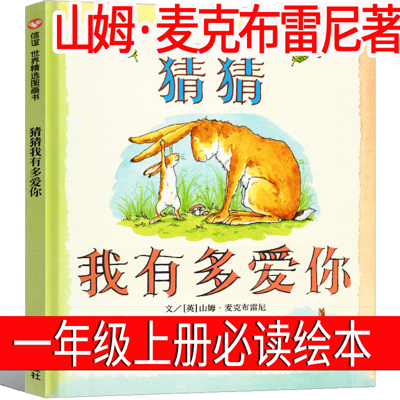 猜猜我有多爱你绘本 一年级上册 正版儿童麦克布雷尼著儿童故事书
