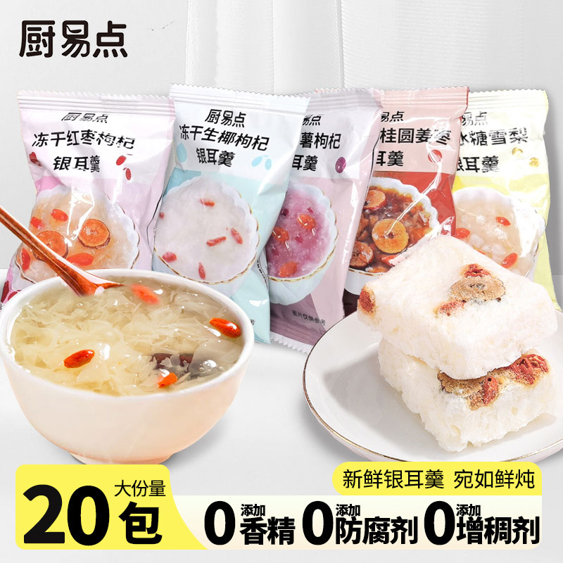 【冲泡即食银耳羹*20包】懒人免炖煮红枣枸杞银耳汤冲泡速溶雪梨羹
