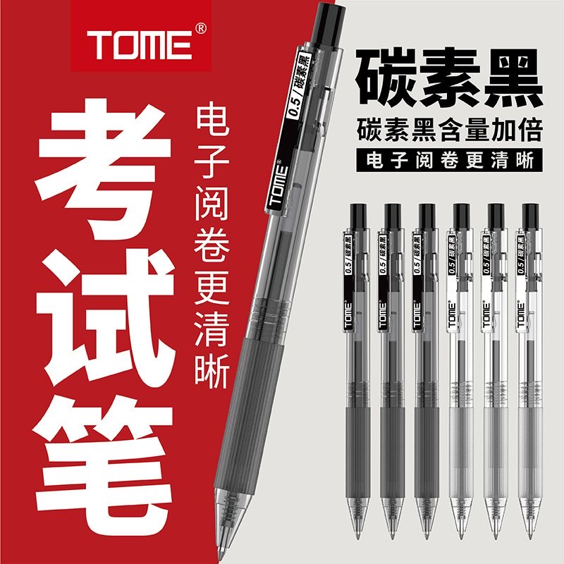 TOME考试笔黑色0.5mm子弹头按动中性笔顺滑笔芯碳素签字笔刷题笔