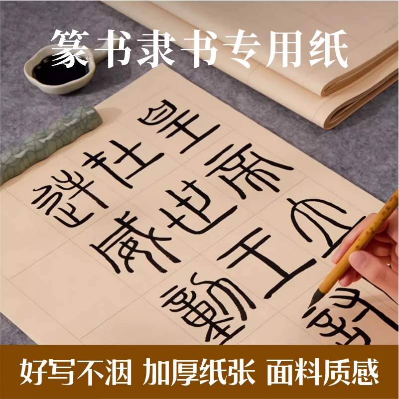 篆书隶书练习纸写字小篆练习用纸日课纸半生熟宣纸带格子方格书法