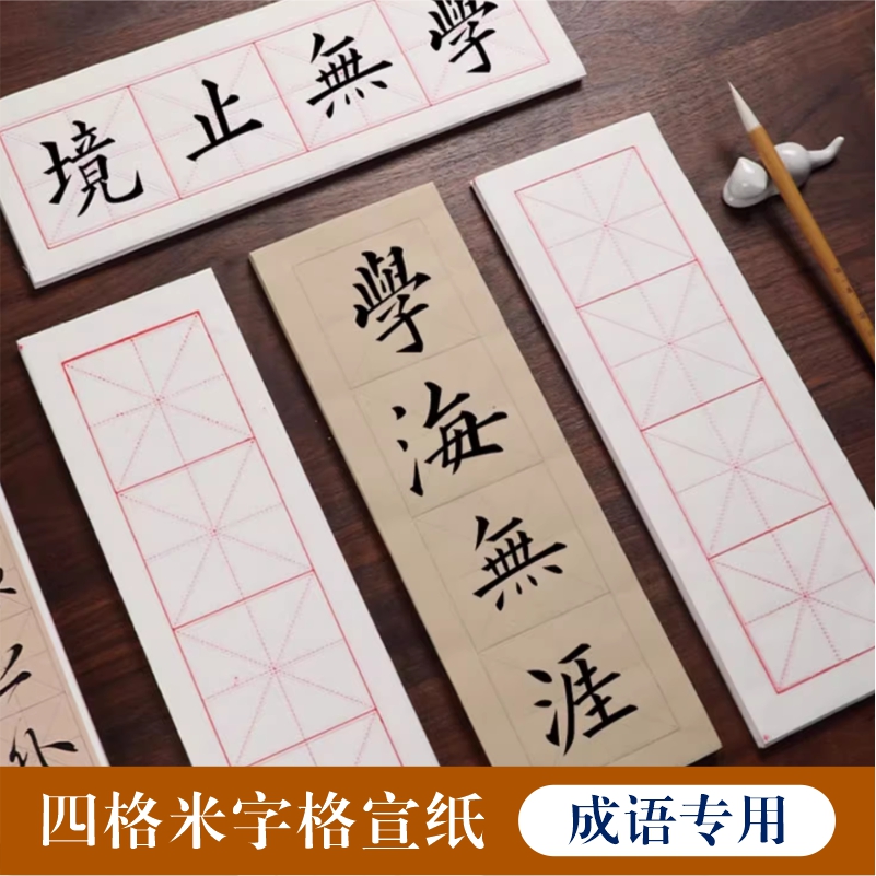 四格米字格半生熟宣纸仿古书法四字成语书法隶书楷书专用纸