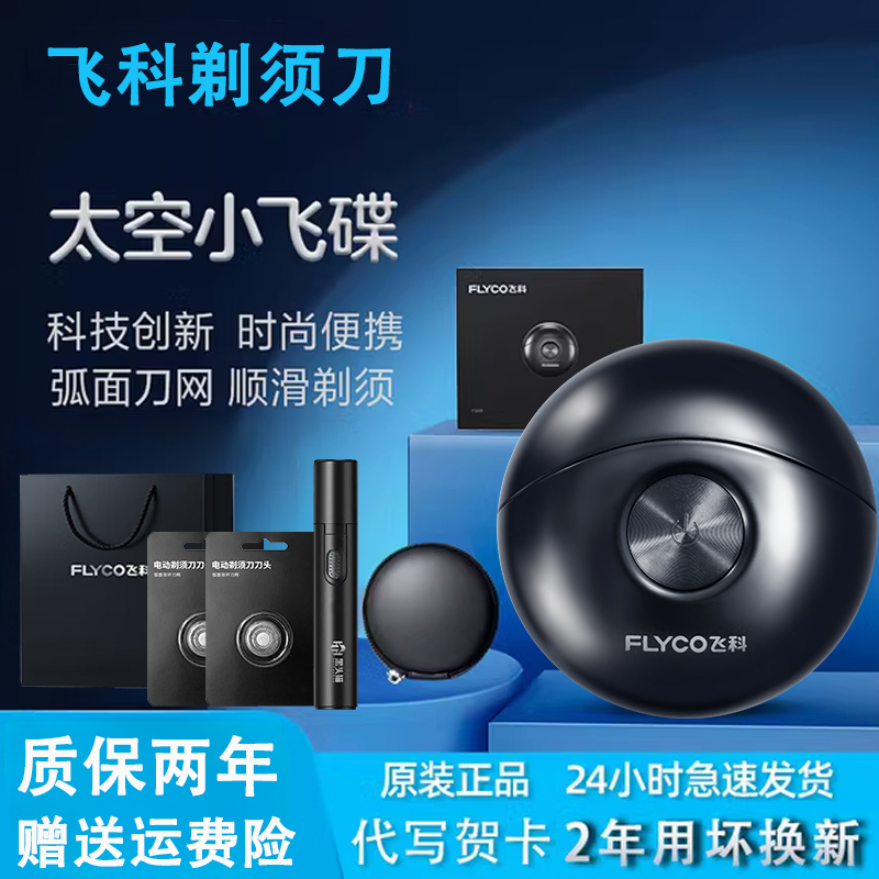 飞科小飞碟剃须刀男士电动刮胡刀送男友礼物七夕情人节正品博锐
