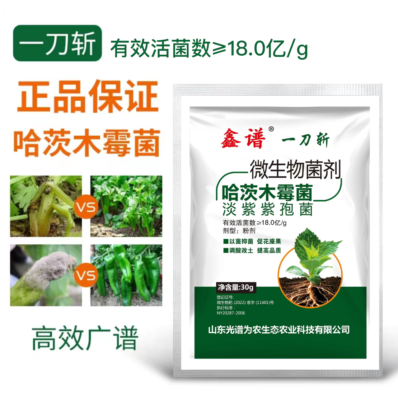 鑫谱一刀斩哈茨木霉菌淡紫紫孢菌预防真菌细菌缓解抗重茬通用肥