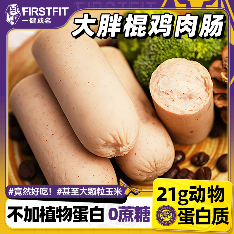 【解馋小零食】一健成名大胖棍鸡胸肉火腿肠低脂高蛋白健身轻食代餐