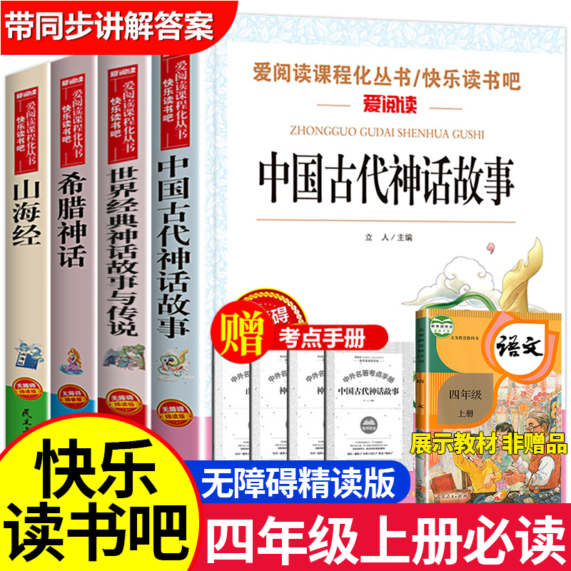 【四年级上册必读】中国古代神话故事希腊书籍阅读推荐课外书老师