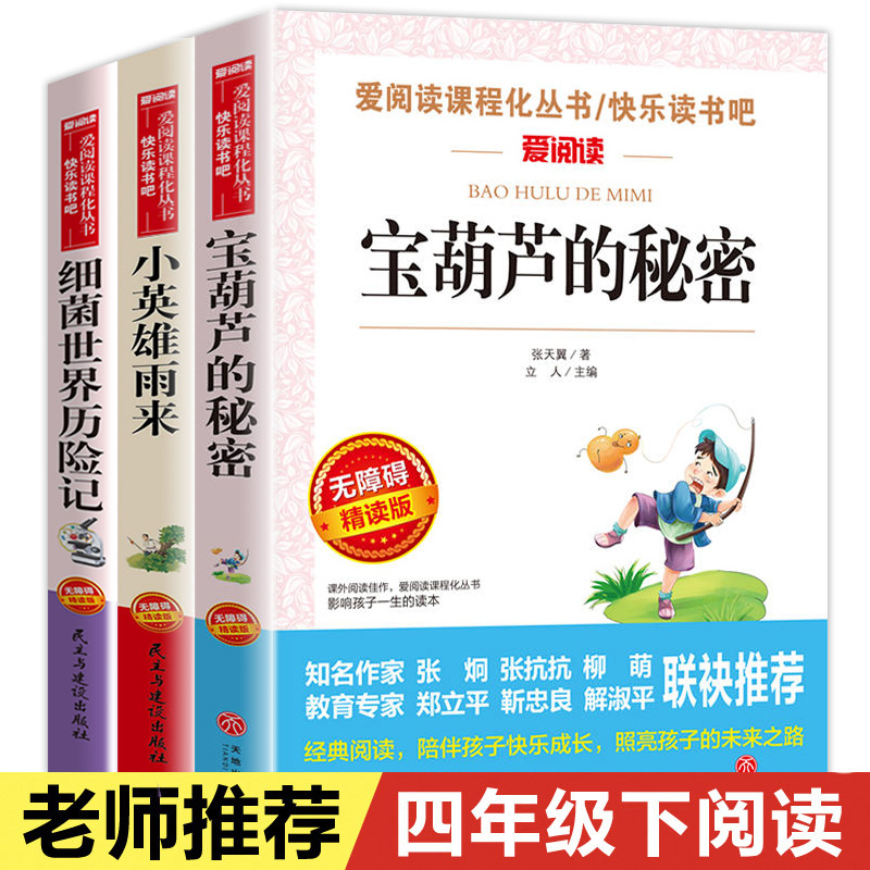 宝葫芦的秘密四年级下册必阅读经典正版小英雄雨来细菌世界历险记