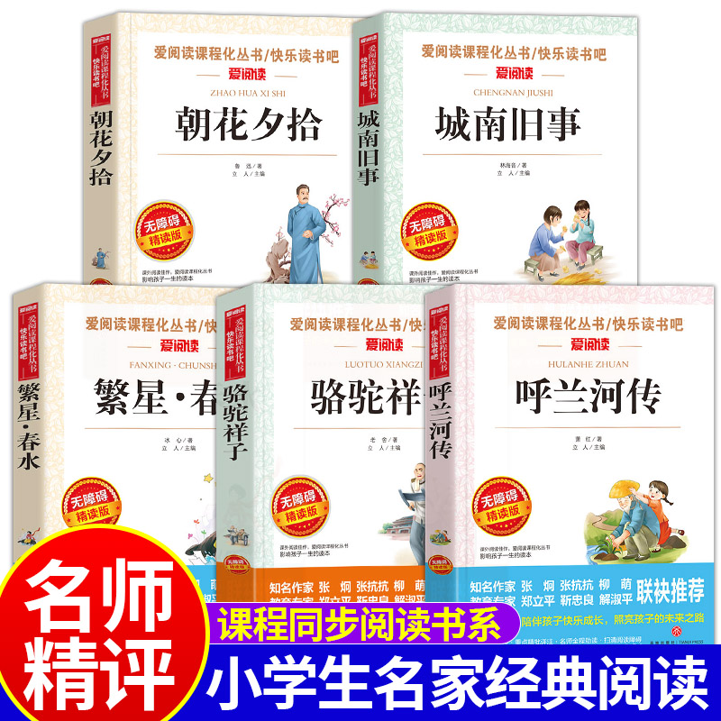 城南旧事林海音 呼兰河传萧红 五六年级图书课外书推荐必阅读书籍
