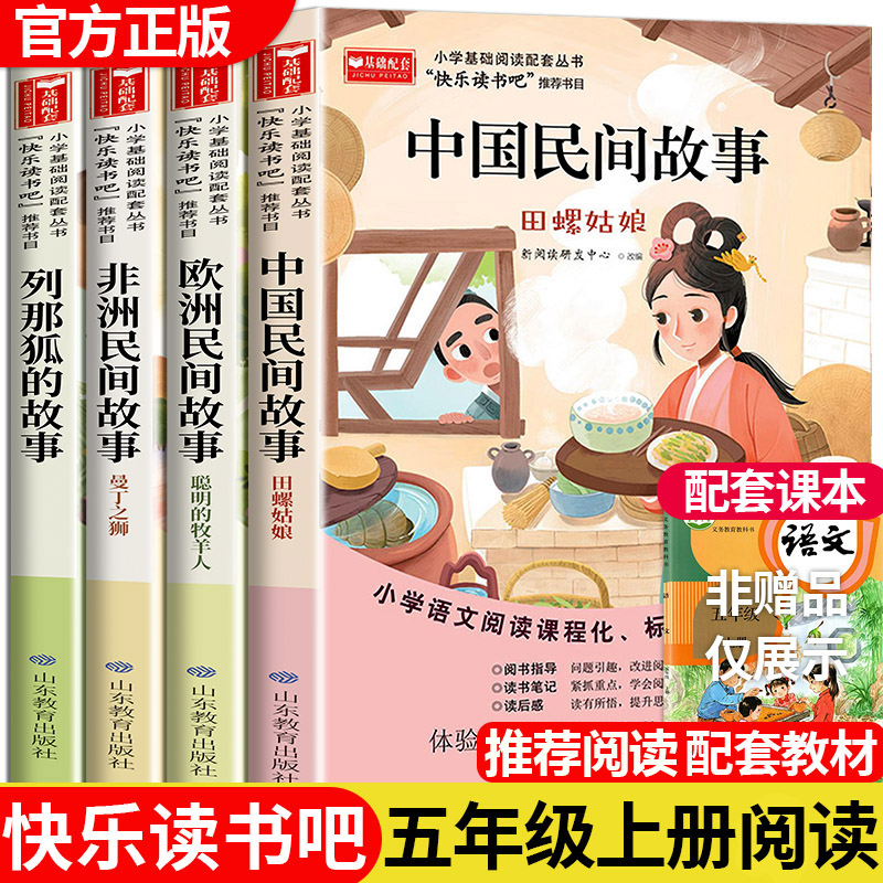 【五年级上册阅读】中国民间故事 欧洲非洲 课外书籍推荐书目读