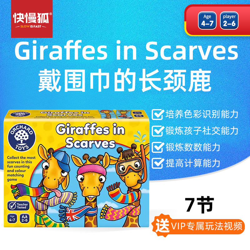 快慢狐英国OrchardToys戴围巾的长颈鹿儿童计数游戏益智桌游玩具