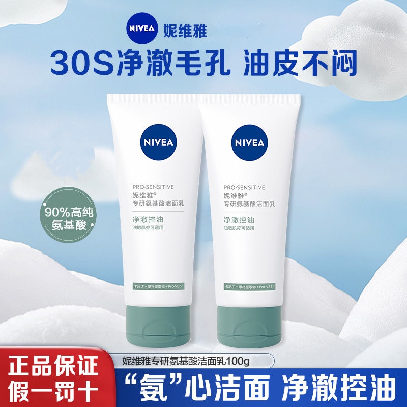 Nivea/妮维雅专研氨基酸洁面乳净澈控油100g清爽控油洗面奶