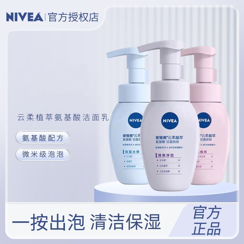 Nivea/妮维雅云柔植萃氨基酸洁面泡泡洗面奶清爽净透