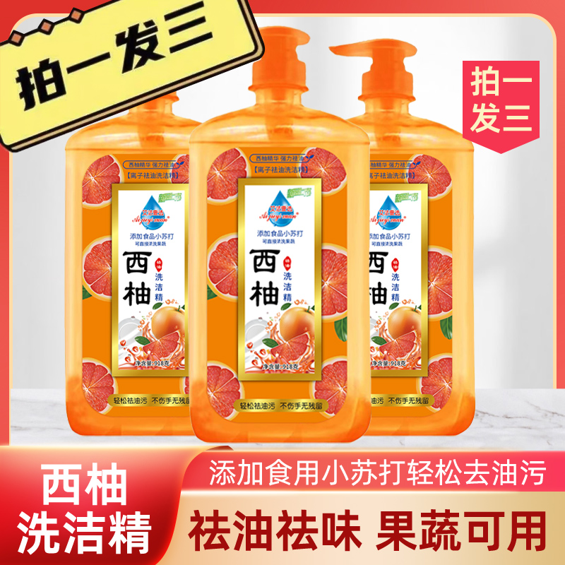 【拍一发三】918克 西柚洗洁精 去油食用家庭装祛味祛油洗碗液