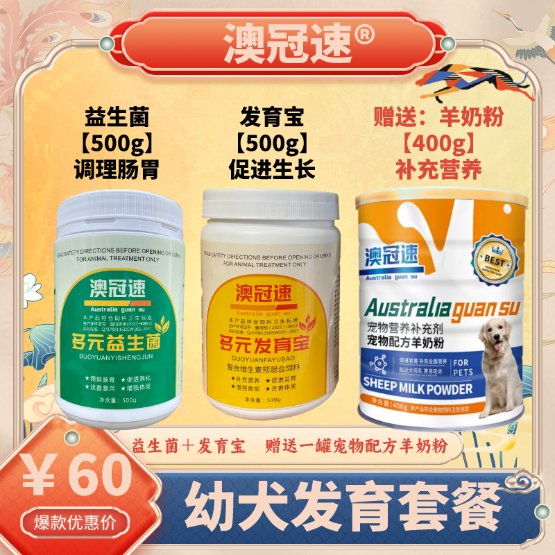 【澳冠速】幼犬发育套餐（羊奶粉为赠品）