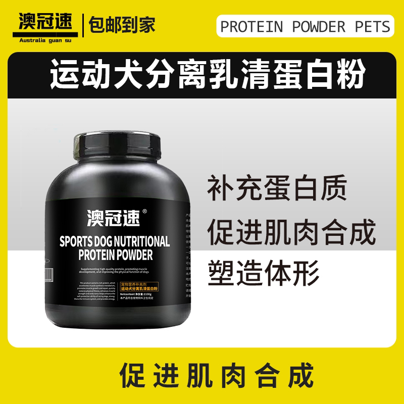 【澳冠速】新款运动犬分离乳清蛋白粉（1100g）