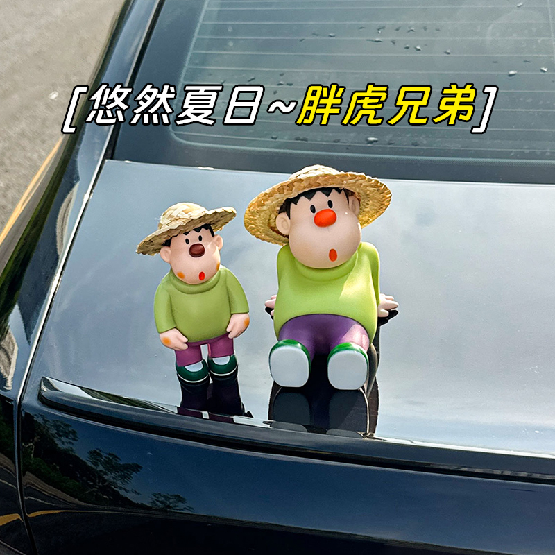 【胖虎两兄弟】网红新款坐姿胖虎创意汽车摆件可爱胖虎车尾个性装饰