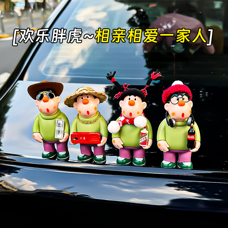 【胖虎一家人】2025新款网红汽车车内潮玩中控台解压可旋转饰品摆件