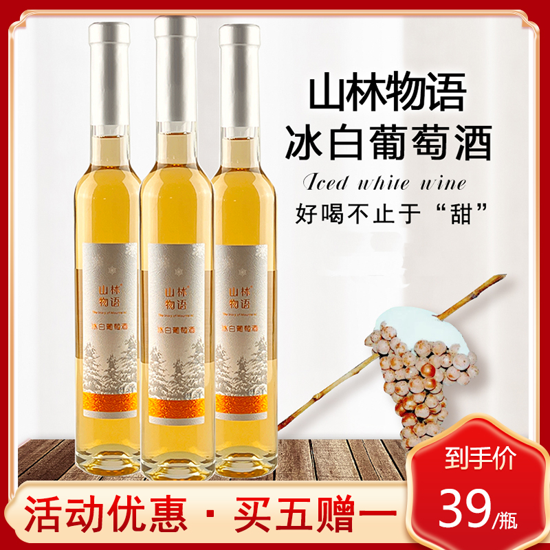 山林物语冰白葡萄酒甜型威代尔冰葡萄酒微醺375ml单支