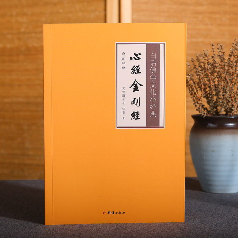 白话佛学文化小经典《心经 金刚经》白话译文 传统文化书籍