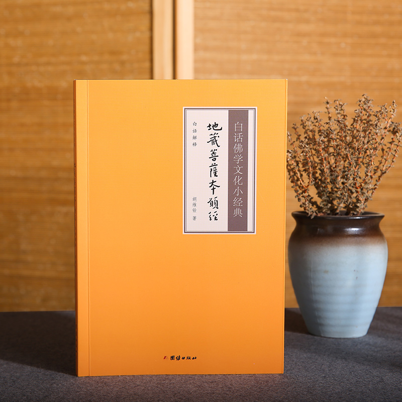 白话佛学文化小经典《地藏菩萨本愿经》白话译文 传统文化书籍