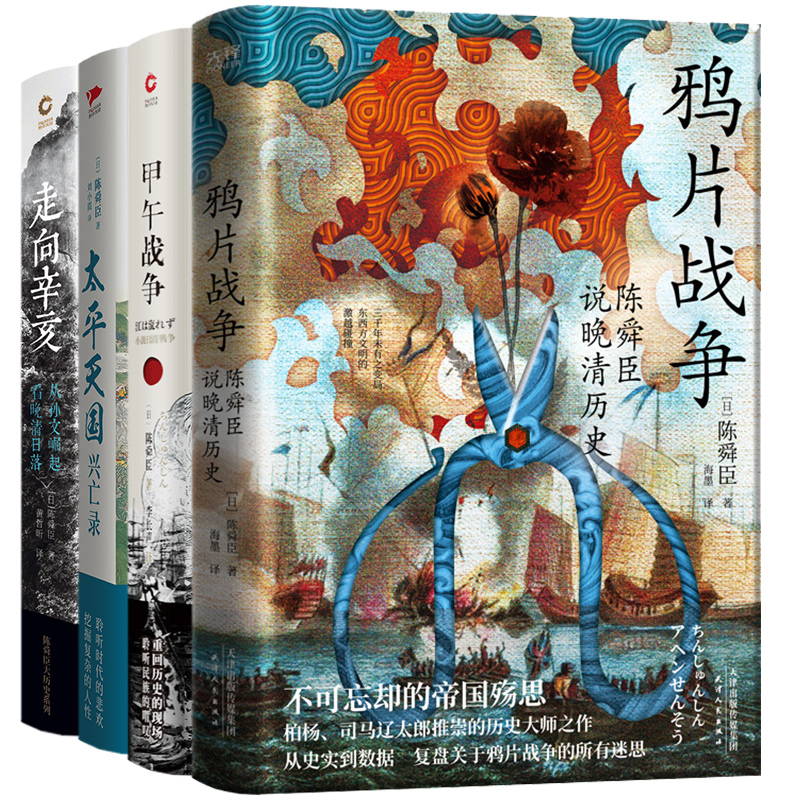 陈舜臣近代史四部曲：鸦片战争+太平天国+甲午战争+走向辛亥