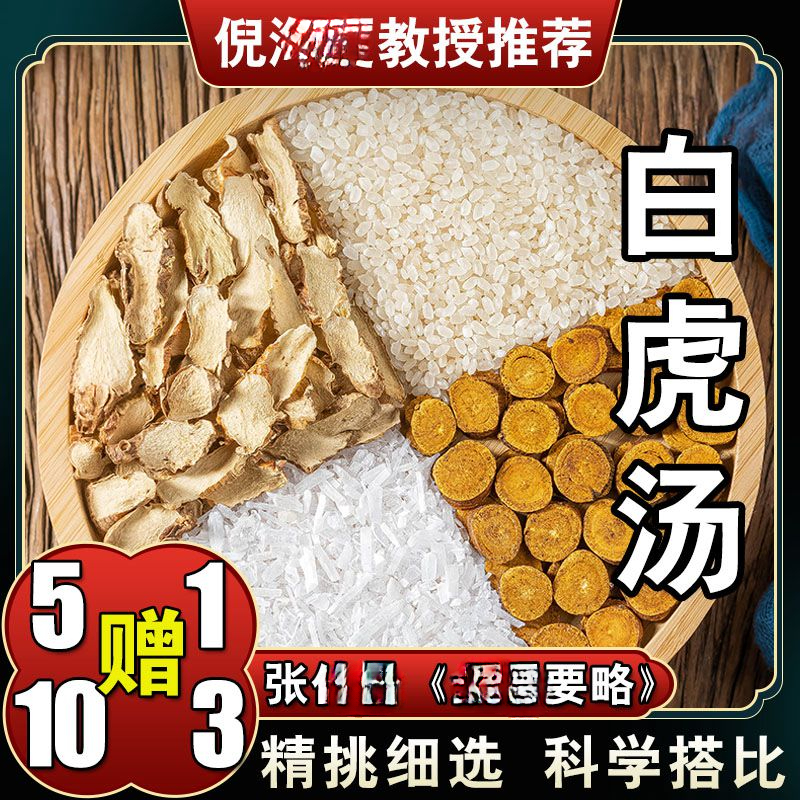 【白虎汤】83g/副 倪师推荐 标准配方 甄选选材 根茎类农产品