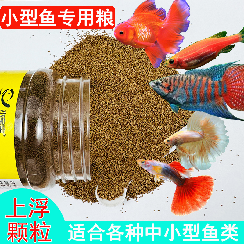 小型鱼专用鱼粮孔雀鱼饲料上浮小颗粒金鱼天使鱼热带鱼通用鱼食
