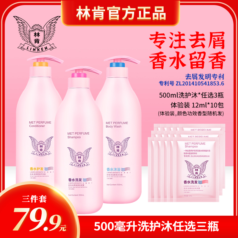 linken/林肯【拍一发13】500ml香水系列祛屑洗发水持久留香洗护沐