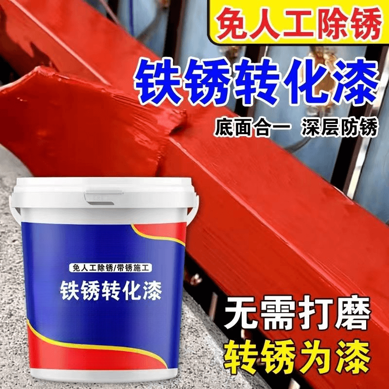 铁锈转化剂除锈剂彩钢瓦铁门护栏生锈免打磨除锈翻新施工简单方便