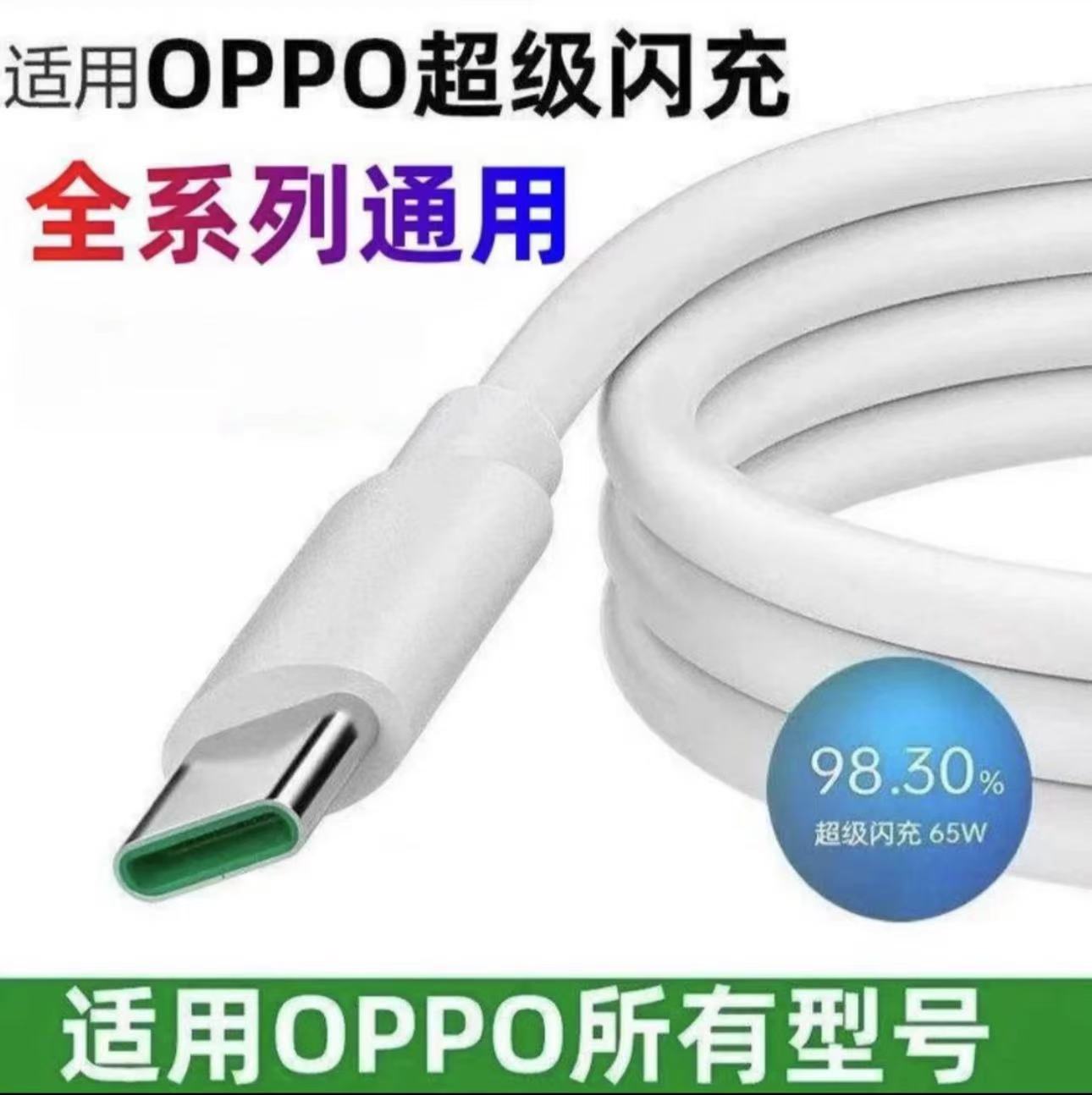 OPPO充电线原装快充线闪充数据线正品闪充充电器线加通用超级快充